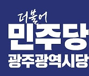 민주당 광주 후보간 합종연횡 본격화…특정후보 지지 선언 잇따라