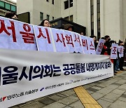 서사원 노동자들 "서울시의회는 공공돌봄 내팽개치지 말라"