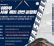 마해영 리틀야구연맹 본부장・최민규 한국야구학회 이사 등 18세 이하부 대회 사용 배트 관련 공청회 주재자 및 발표자 확정