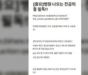 "사직할 전공의들 필독" 행동지침 게시글 발칵…경찰 수사