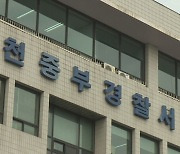 인천서 "현금 10억 절도 당했다" 112 신고…용의자 추적