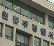 인천서 현금 10억 가로채 달아난 6명…하루 만에 체포