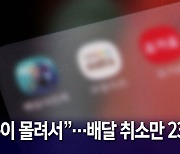 [뉴블더] 사장 몰래 배달 취소 239번…20대 알바생 최후는