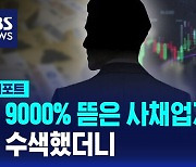 [D리포트] 연 9천% 뜯은 사채업자 집 수색했더니