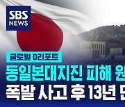 [글로벌D리포트] 동일본 대지진 피해 원전 9월 재가동