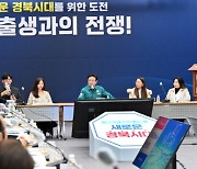 경북도, 경북형 저출생 극복 전략 발표…육아·주거 문제 최소화