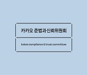 회사에 손해끼칠땐 배상···카카오 '책임경영' 강화