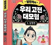 단꿈아이, 설민석의 대모험 다섯번째 시리즈로 ‘우리 고전’ 다룬다