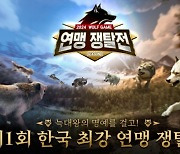 '울프 게임: 더 와일드 킹덤', 3월 '제1회 한국 최강 연맹 쟁탈전' 개최