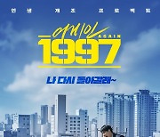 조병규의 인생 개조 프로젝트…'어게인 1997', 3월 개봉