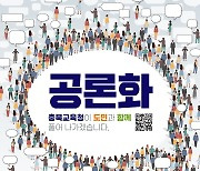 "학교 갈등해소 해법 찾는다"…충북교육청 2년차 공론화 추진