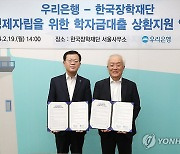 우리은행·한국장학재단, 청년 학자금 대출 캐시백 시행 위한 MOU