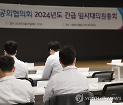 긴급 임시대의원총회 참석한 전공의들