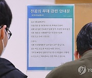 전공의 부재 진료 지연 안내문 붙은 대학병원