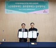 강원문화재단, 원주문화재단과 맞손…"인적·물적 자원 교류"