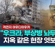 [영상] "드론 다가온다"…우크라, 최대격전지 '지옥의 철수' 영상 공개