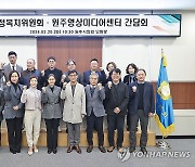 원주시의회 행정복지위원회, 영상미디어센터와 간담회