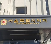 서울시의원 의정활동비 월 150만→200만원 '만장일치' 통과