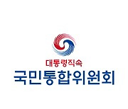 대통령직속 통합위, '北배경주민과의 동행' 특위 출범