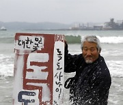 '독도는 역사적으로 우리 땅'