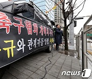 시민단체, 정몽규 축구협회장 사퇴 촉구 집회