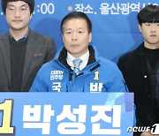 민주당 울산 남구을 박성진 후보 경선 승리 본선 후보 확정