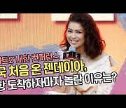 한국 처음 온 젠데이아(Zendaya), 공항 도착하자마자 놀란 이유는? (‘듄:파트2 Dune:Part Two 컨퍼런스’) [SS쇼캠]