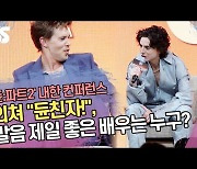 외쳐 “듄친자!”, 발음 제일 좋은 배우는 누구? (‘듄:파트2 Dune:Part Two 컨퍼런스’) [SS쇼캠]