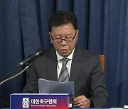 정해성 신임 전력강화위원장 "다음 달 월드컵 2차 예선 전 정식 감독 임명에 무게"