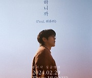 홍이삭, 최유리 곡 부른다...'사랑은 하니까', 29일 발매