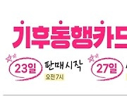 19∼34세 청년, 월 5만원대 기후동행카드 이용