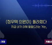 아이뉴스24, 정우택 돈봉투 당사자 해명 녹취록 공개