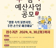 여주시, 2025년 예산편성 위한 주민참여예산사업 공모