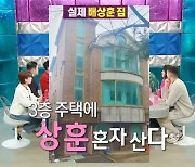 54세 노총각 배상훈 “일산의 베벌리힐즈 3층주택에 홀로 거주”→유세윤 母 소개 제안(라스)