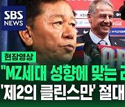 [영상] "외부 압력에 의한 결정? 절대 없습니다!"…'클린스만 후임' 기준 발표에도 축구 팬들 '갸우뚱'한 이유