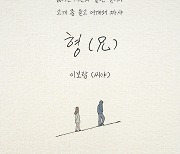 씨야 이보람, 노라조 대표곡 ‘형 (兄)’ 리메이크 음원 발매