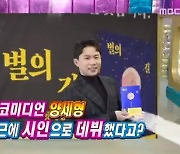 '시인 변신' 양세형 "뉴스도 출연하고 신기한 경험 중" (라디오스타)