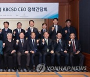 지속발전기업협의회(KBCSD) CEO 정책간담회