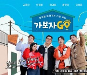 김호중→홍현희 '가보자GO', 3월 16일 첫방 확정