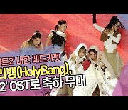 홀리뱅(HolyBang), ‘듄2’ OST로 축하 무대 ‘이거 완전 듄며드네?’ (듄:파트2 Dune:Part Two 레드카펫) [SS쇼캠]