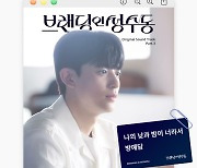 방예담, 데뷔 첫 OST 도전…'브랜딩' 김지은·로몬 로맨스 지원사격