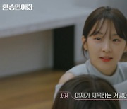 갈등 커지는 '환승연애3', 사상 최초 녹화 중단 사태