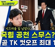 [뉴스하이킥] 11일 만에 헤어진 이낙연과 이준석, 의원 쟁탈전 시작된다?