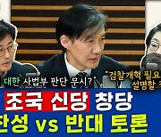 [뉴스하이킥] 김종혁 "조국, 검찰에 희생? 법원은 왜 유죄 선고했나?" vs 김진애 "선거에서 판단 받을 필요"