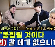 [뉴스하이킥] 개혁신당 분당? 장성철 "이낙연 갈곳 없어.. 봉합해야" vs 장윤선 "사실상 끝났다"