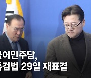 與 '공천훈풍' 이탈표 기대 접었다…민주당, 쌍특검 29일 재표결