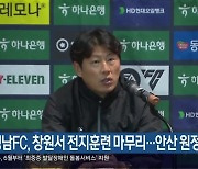 경남FC, 창원서 전지훈련 마무리…안산 원정 첫 경기