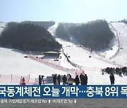 전국동계체전 오늘 개막…충북 8위 목표