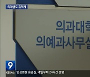 의대생 집단 휴학…강원도, 이제야 대책 발표