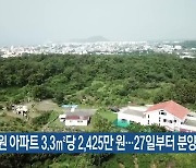 중부공원 아파트 3.3㎡당 2,425만 원…27일부터 분양